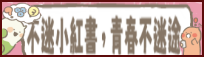 連結到教育部「不迷小紅書，青春不迷途」專區(另開新視窗)