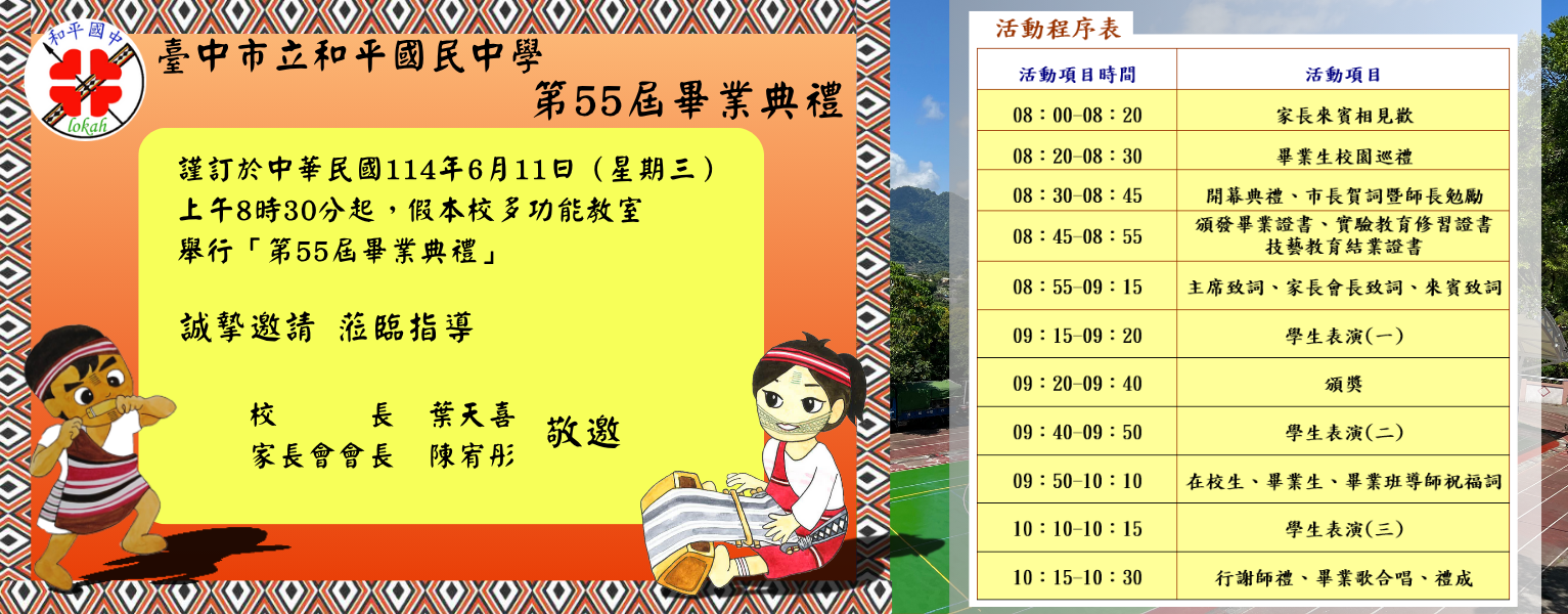 連結到和平國中第55屆畢業典禮於6月11日
