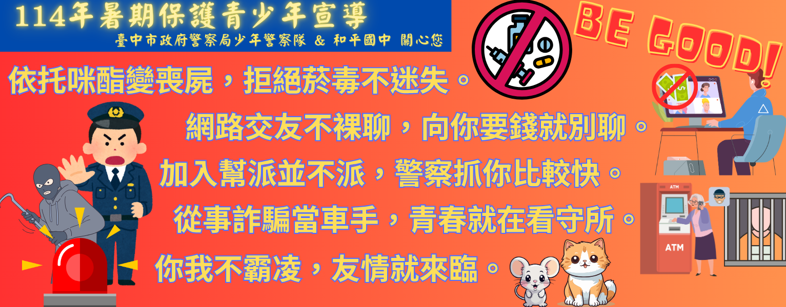 114年暑期青少年保護宣導