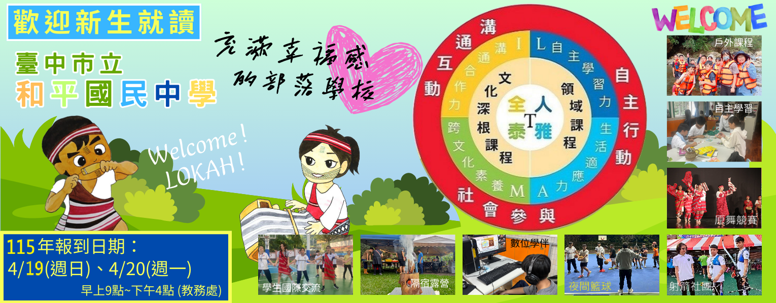 115年新生報到日期：4/19、4/20，歡迎就讀和平國中